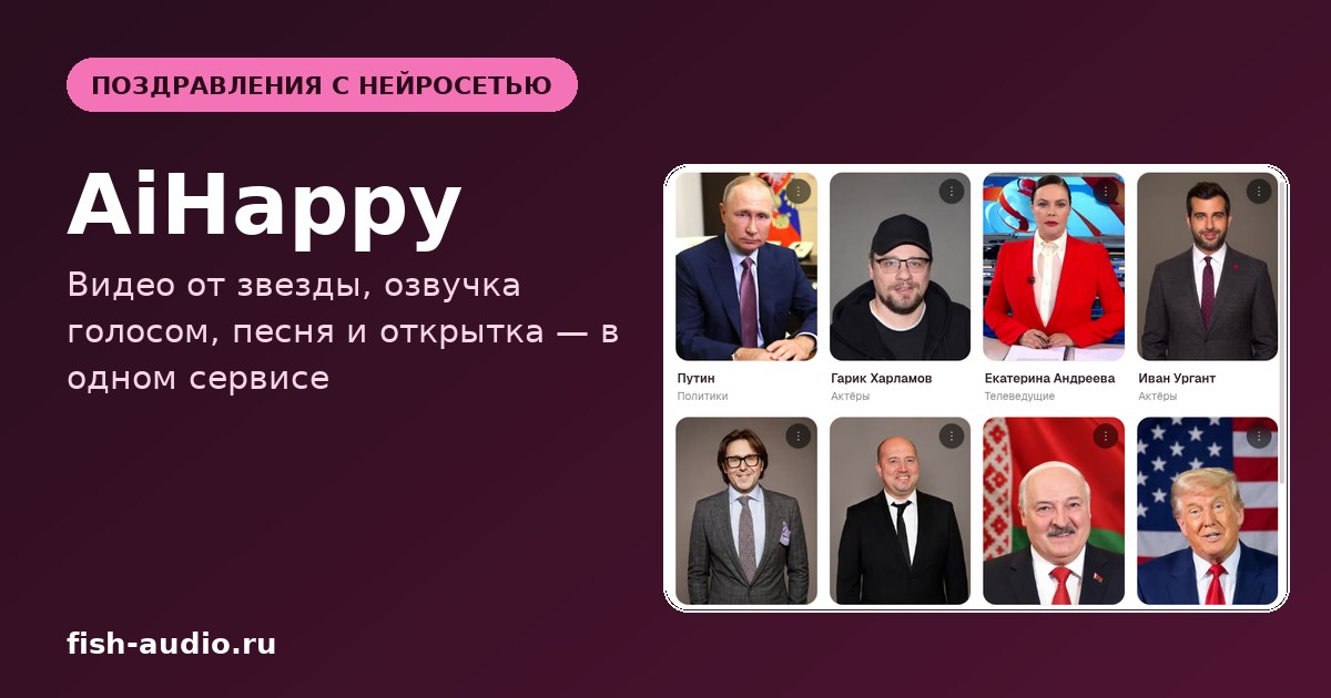 AiHappy: поздравление от звезды нейросетью — что умеет сервис