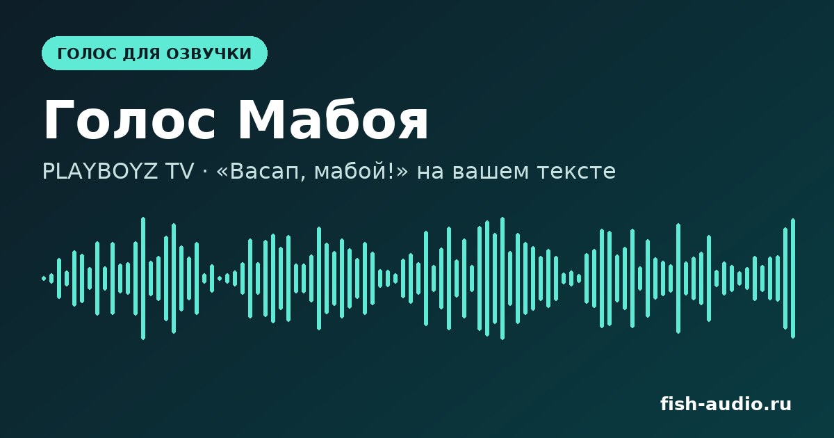 Голос Мабоя: озвучка в стиле PLAYBOYZ TV нейросетью